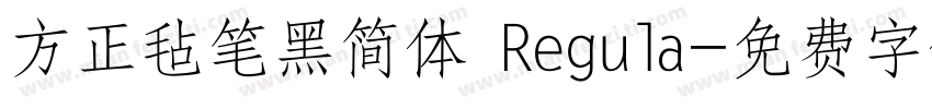 方正毡笔黑简体 Regula字体转换